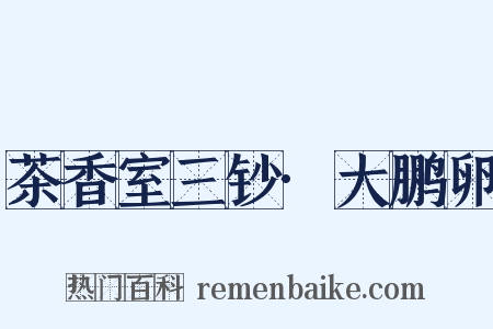 茶香室三钞·大鹏卵是什么意思的图片